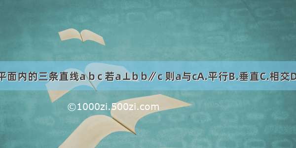 同一平面内的三条直线a b c 若a⊥b b∥c 则a与cA.平行B.垂直C.相交D.重合