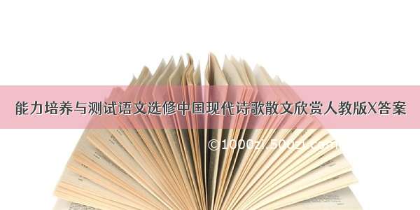 能力培养与测试语文选修中国现代诗歌散文欣赏人教版X答案
