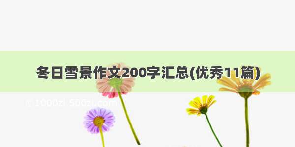 冬日雪景作文200字汇总(优秀11篇)