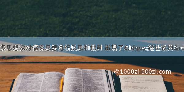 单选题明清之际许多思想家对儒家思想进行反思和批判 出现了“经世致用”的思想。这一