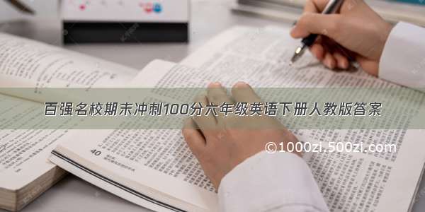 百强名校期末冲刺100分六年级英语下册人教版答案