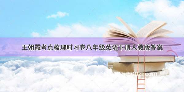 王朝霞考点梳理时习卷八年级英语下册人教版答案