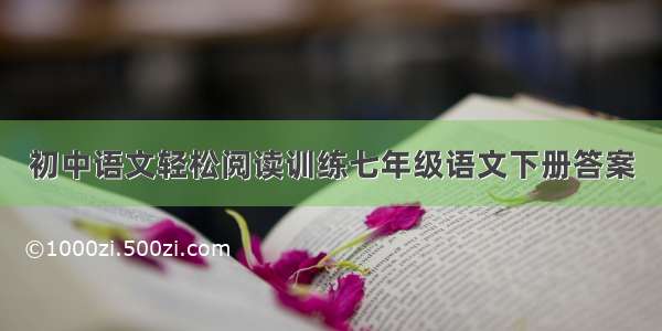 初中语文轻松阅读训练七年级语文下册答案