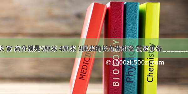 围成一个长 宽 高分别是5厘米 4厘米 3厘米的长方体纸盒 需要准备________种大小