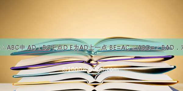 已知：如图 在△ABC中 AD⊥BC于点D E为AD上一点 BE=AC ∠ABD=∠BAD．求证：DE=DC．