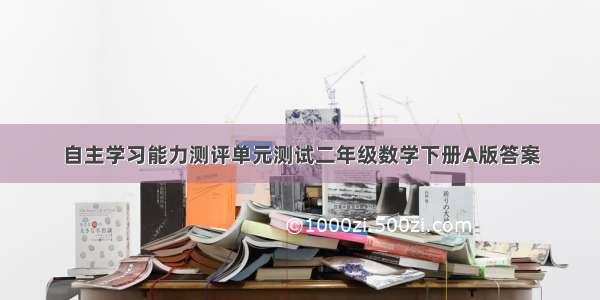 自主学习能力测评单元测试二年级数学下册A版答案