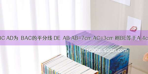 如图所示 在△ABC中 AC⊥BC AD为∠BAC的平分线 DE⊥AB AB=7cm AC=3cm 则BE等于A.4cmB.3cmC.2cmD.1cm