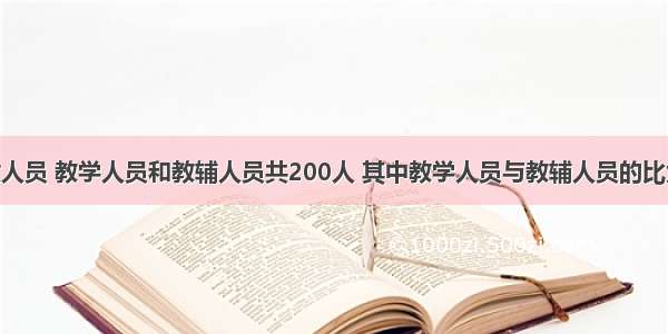 某校有行政人员 教学人员和教辅人员共200人 其中教学人员与教辅人员的比为10：1 行