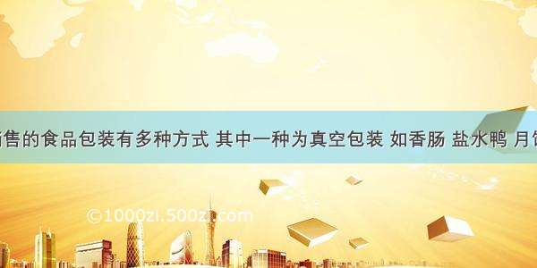 市场上销售的食品包装有多种方式 其中一种为真空包装 如香肠 盐水鸭 月饼等食品 