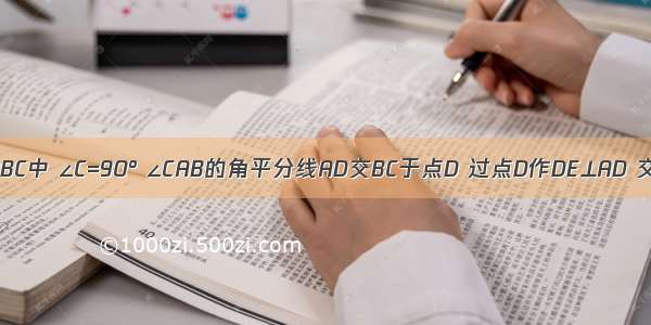 如图 Rt△ABC中 ∠C=90° ∠CAB的角平分线AD交BC于点D 过点D作DE⊥AD 交AB于点E