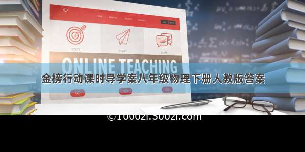 金榜行动课时导学案八年级物理下册人教版答案