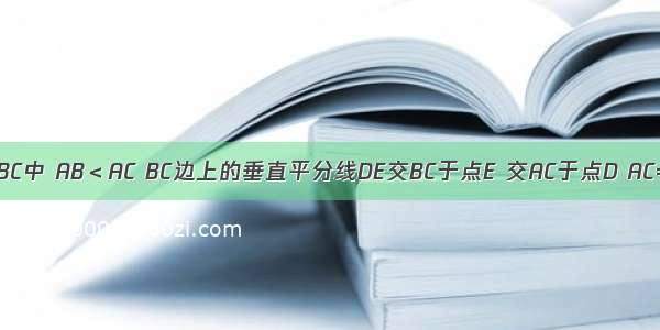 已知：在△ABC中 AB＜AC BC边上的垂直平分线DE交BC于点E 交AC于点D AC=8 △ABD的