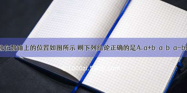 如图 有理数在数轴上的位置如图所示 则下列结论正确的是A.a+b＞a＞b＞a-bB.a＞a+b＞