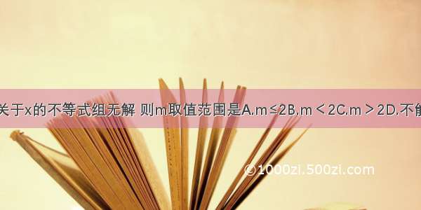 已知关于x的不等式组无解 则m取值范围是A.m≤2B.m＜2C.m＞2D.不能确定