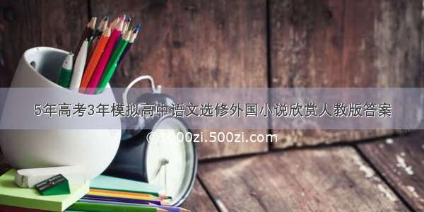 5年高考3年模拟高中语文选修外国小说欣赏人教版答案