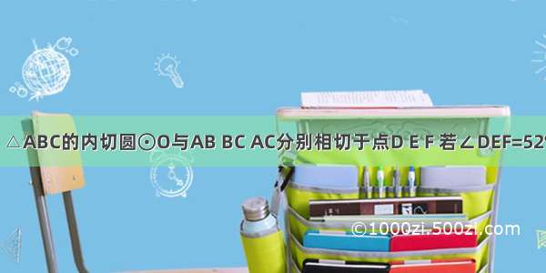 如图所示 △ABC的内切圆⊙O与AB BC AC分别相切于点D E F 若∠DEF=52° 则∠A的