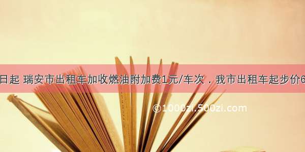 自10月1日起 瑞安市出租车加收燃油附加费1元/车次．我市出租车起步价6元（两公