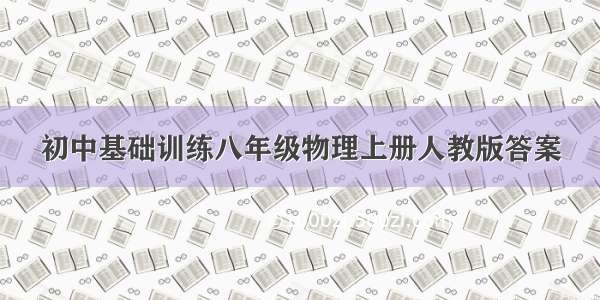 初中基础训练八年级物理上册人教版答案