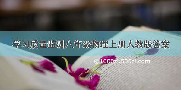 学习质量监测八年级物理上册人教版答案