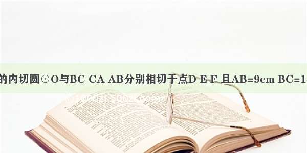 如图 △ABC的内切圆⊙O与BC CA AB分别相切于点D E F 且AB=9cm BC=14cm CA=13c