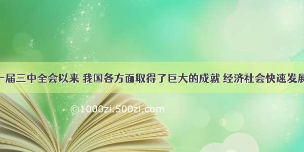 单选题十一届三中全会以来 我国各方面取得了巨大的成就 经济社会快速发展 国家日益