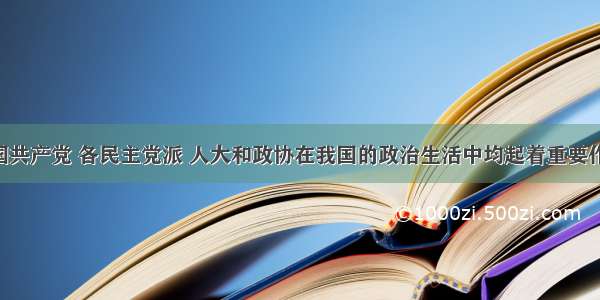 单选题中国共产党 各民主党派 人大和政协在我国的政治生活中均起着重要作用 它们之