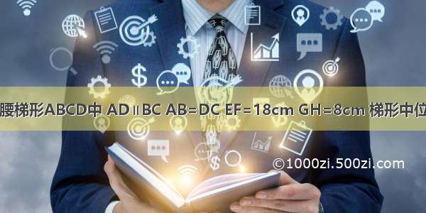 如图所示 在等腰梯形ABCD中 AD∥BC AB=DC EF=18cm GH=8cm 梯形中位线EF与AC BD