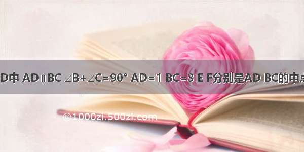 如图 在梯形ABCD中 AD∥BC ∠B+∠C=90° AD=1 BC=3 E F分别是AD BC的中点 则EF=________．