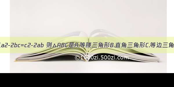 △ABC的三边满足a2-2bc=c2-2ab 则△ABC是A.等腰三角形B.直角三角形C.等边三角形D.锐角三角形