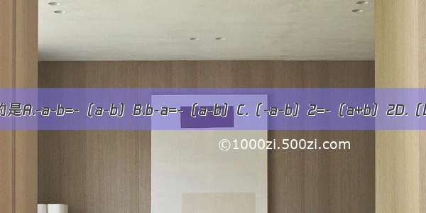 下列各式变形正确的是A.-a-b=-（a-b）B.b-a=-（a-b）C.（-a-b）2=-（a+b）2D.（b-a）2=-（a-b）2
