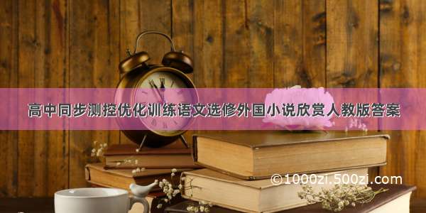 高中同步测控优化训练语文选修外国小说欣赏人教版答案