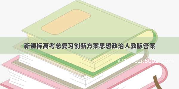 新课标高考总复习创新方案思想政治人教版答案