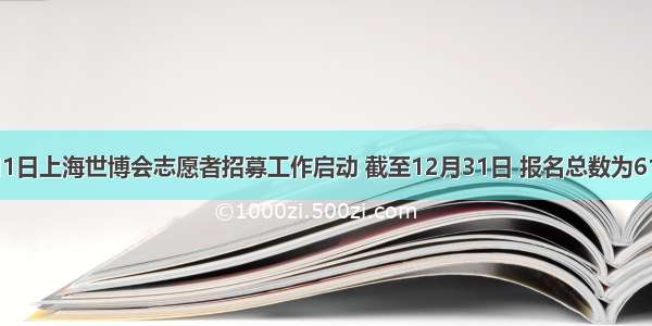 自5月1日上海世博会志愿者招募工作启动 截至12月31日 报名总数为612251