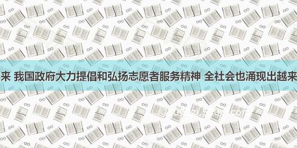 单选题近年来 我国政府大力提倡和弘扬志愿者服务精神 全社会也涌现出越来越多的志愿