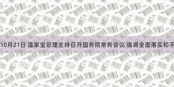 单选题10月21日 温家宝总理主持召开国务院常务会议 强调全面落实和不断充实