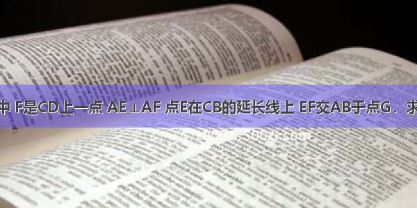 如图 在正方形ABCD中 F是CD上一点 AE⊥AF 点E在CB的延长线上 EF交AB于点G．求证：DF?FC=BG?EC．