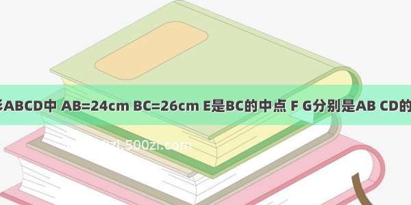 如图 长方形ABCD中 AB=24cm BC=26cm E是BC的中点 F G分别是AB CD的四等分点 H