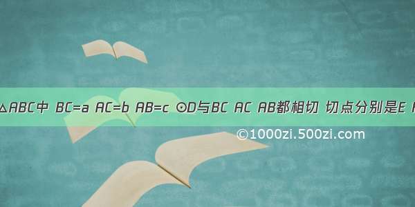 如图 在△ABC中 BC=a AC=b AB=c ⊙D与BC AC AB都相切 切点分别是E F G BA