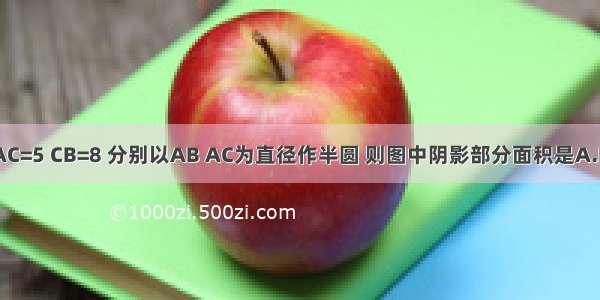 如图 在△ABC中 AB=AC=5 CB=8 分别以AB AC为直径作半圆 则图中阴影部分面积是A.B.25π-24C.25π-12D.