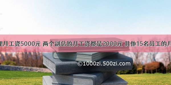 某公司总经理月工资5000元 两个副总的月工资都是2000元 其他15名员工的月平均工资12