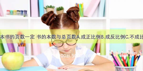 每本书的页数一定 书的本数与总页数A.成正比例B.成反比例C.不成比例