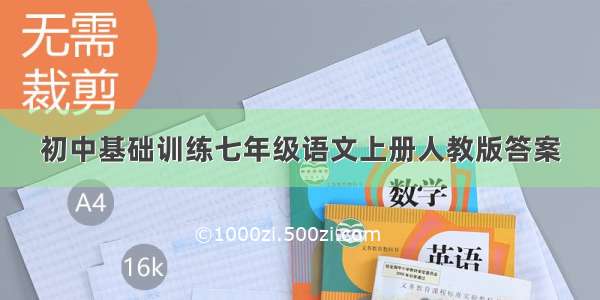 初中基础训练七年级语文上册人教版答案