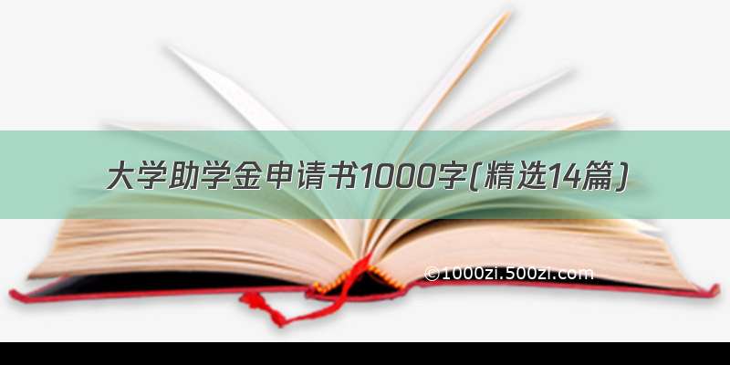 大学助学金申请书1000字(精选14篇)