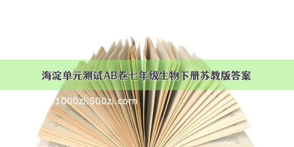 海淀单元测试AB卷七年级生物下册苏教版答案