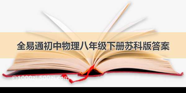 全易通初中物理八年级下册苏科版答案