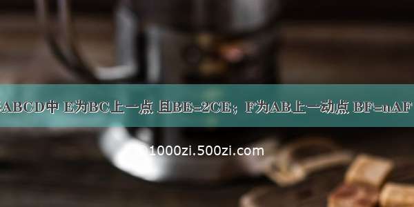 如图 在正方形ABCD中 E为BC上一点 且BE=2CE；F为AB上一动点 BF=nAF 连接DF AE交