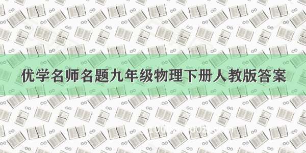 优学名师名题九年级物理下册人教版答案