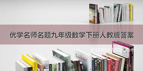 优学名师名题九年级数学下册人教版答案