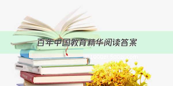 百年中国教育精华阅读答案