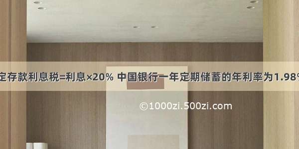 目前 按规定存款利息税=利息×20% 中国银行一年定期储蓄的年利率为1.98% 现在王先